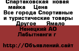 Спартаковская (новая) майка  › Цена ­ 1 800 - Все города Спортивные и туристические товары » Другое   . Ямало-Ненецкий АО,Лабытнанги г.
